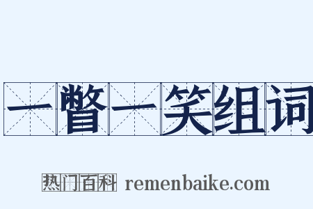 一瞥一笑组词是什么意思的图片